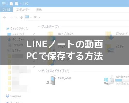 LINEノートの動画をPCで保存する方法！PC版LINEでは動画保存アイコンがないので注意