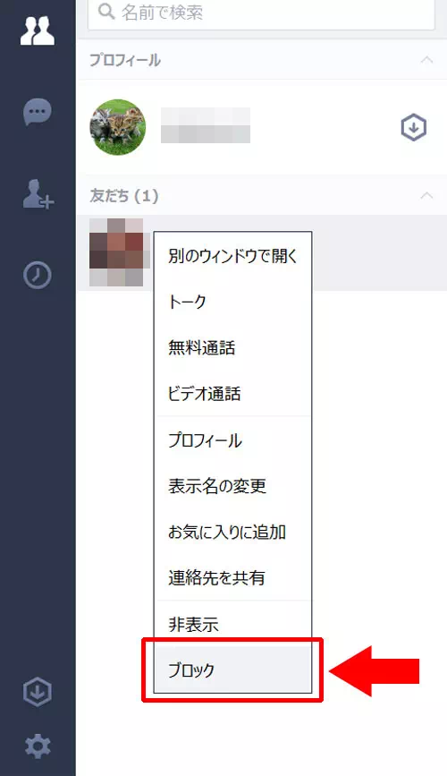 LINE-PC版で相手をブロックする方法