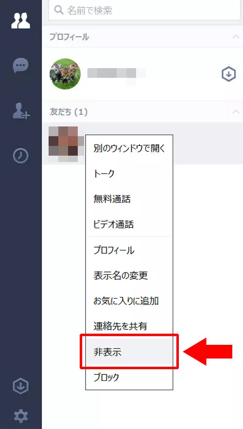 LINE-PC版で相手を非表示にする方法