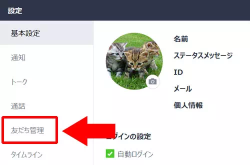 LINE-PC版でブロックリストと非表示リストを確認する方法