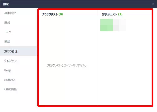 LINE-PC版でブロックリストと非表示リストを確認する方法