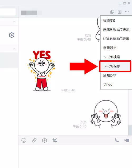 LINE-PC版でトーク履歴をバックアップとして保存する方法