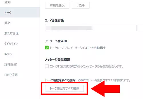 これまでのトーク履歴を削除する方法