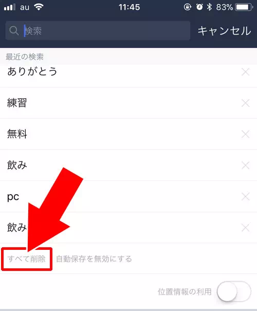 過去の検索履歴を削除する方法|LINE検索機能の使い方を徹底解説