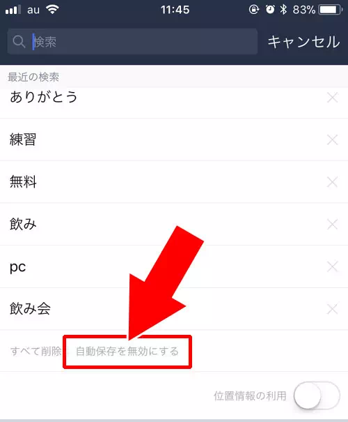 過去の検索履歴を削除する方法|LINE検索機能の使い方を徹底解説