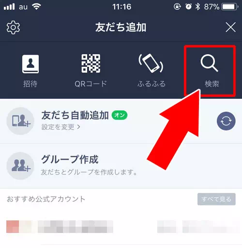 ID検索や電話番号検索で検索する|LINE検索機能の使い方を徹底解説
