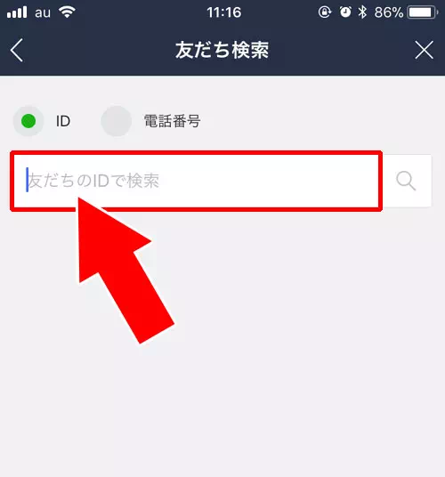 ID検索や電話番号検索で検索する|LINE検索機能の使い方を徹底解説