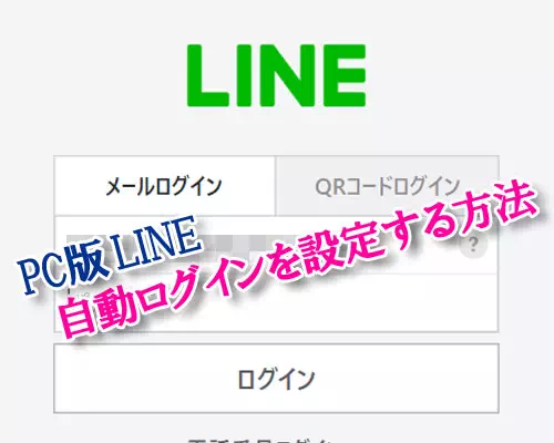 PC版LINEで自動ログインの設定方法!ログインしたままにするにはメアドとパスワードでログインしよう