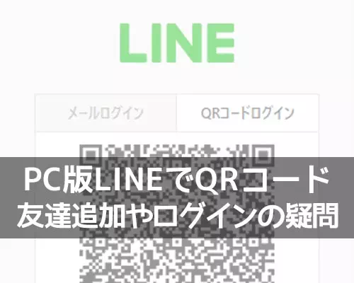 PC版LINEでQRコードから友達追加はできる？QRコードの代わりの対処方法も解説