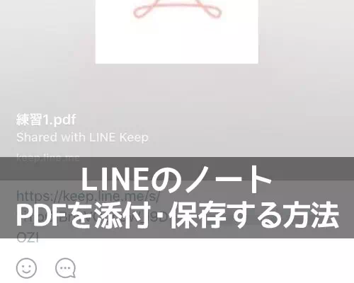 LINEのノートにPDFを添付したり保存する方法！裏技的なファイル共有のやり方を解説