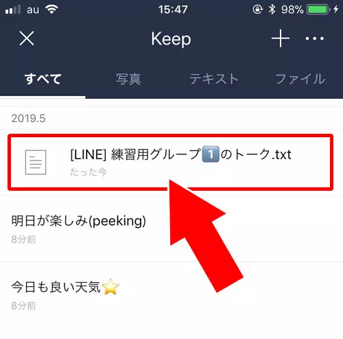 トーク内容を一つのファイルにしてKeepに保存する方法|LINE Keep(キープ)の表示・保存・削除方法などの使い方まとめ