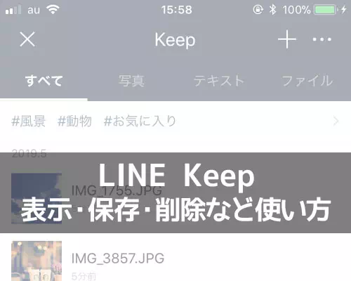 LINE Keep(キープ)の表示・保存・削除方法などの使い方まとめ