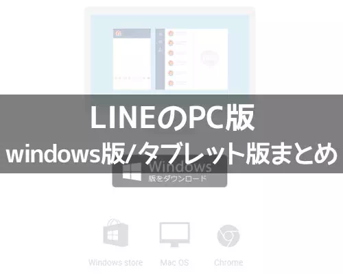 LINEのPC版(windows版/タブレット版)使い方をまとめて解説