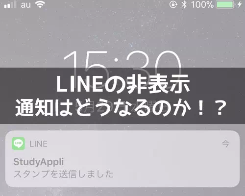 LINEで友達やトークが非表示の時の通知まとめ!メッセージや通話でも通知されます