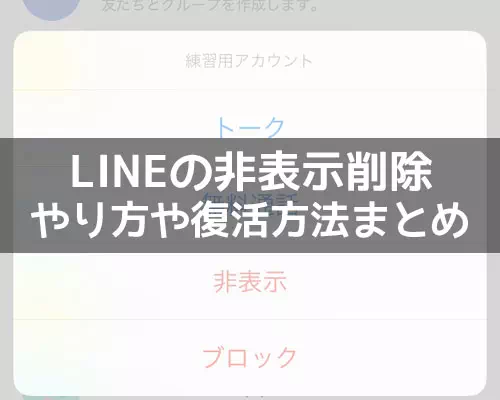 LINEで非表示削除のやり方と復活方法!削除や復活時の気になる疑問も解説します