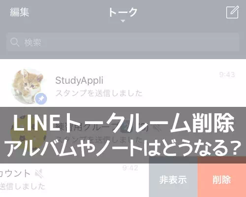 LINEでトークルームを削除するとアルバムやノートはどうなる?