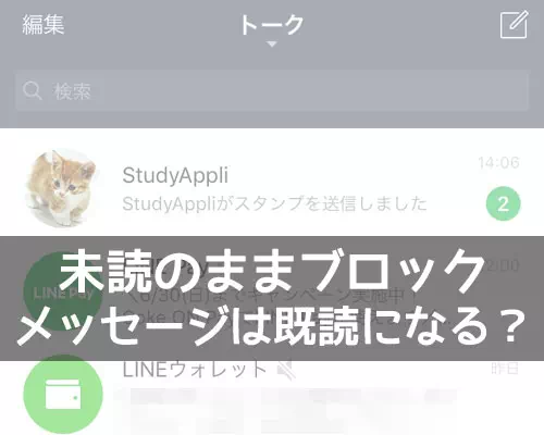 LINEで未読のままブロックするとメッセージは既読になる?