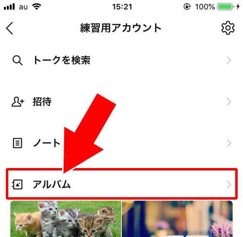 LINEのアルバム写真を削除する方法(個別削除)
