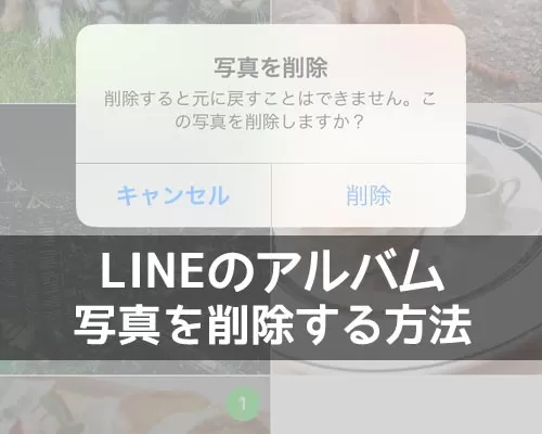 アルバム内の写真を複数枚選択して一括削除する