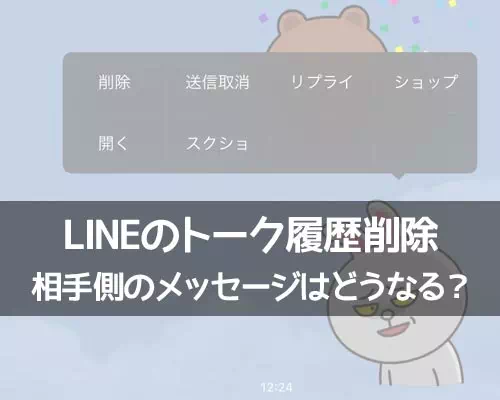 LINEのトーク履歴削除で相手側のメッセージはどうなる?