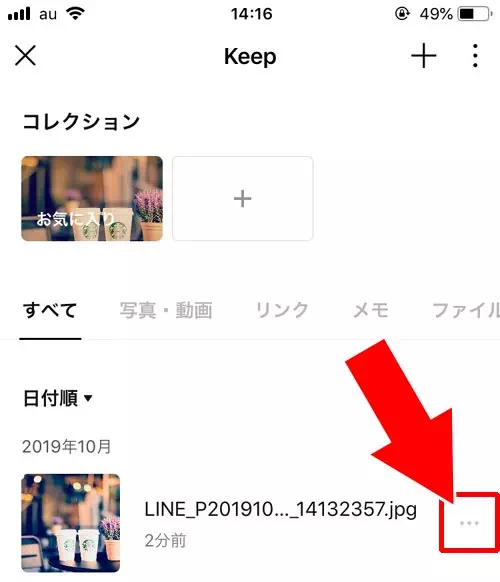 LINE Keepに保存してからメールに送る｜LINEトークの写真をメールに転送する3つの方法