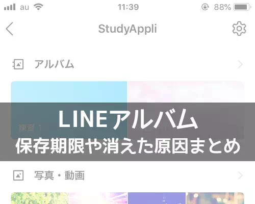 LINEアルバムの保存期間は?アルバムが消えた原因は保存期間ではありません