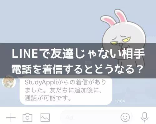 LINEで削除した友達からの電話はどうなる?友達追加してない相手からの着信について解説