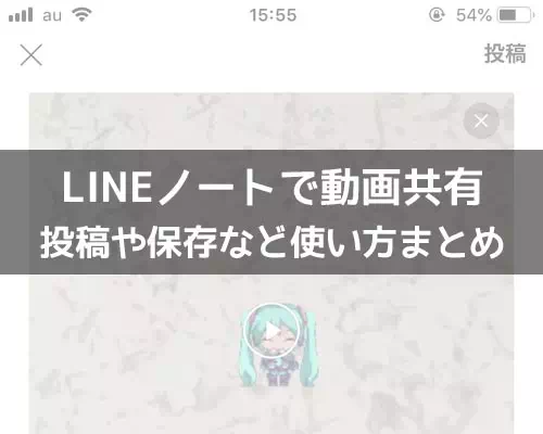 LINEノートで動画を共有!動画の投稿や保存方法など使い方まとめ
