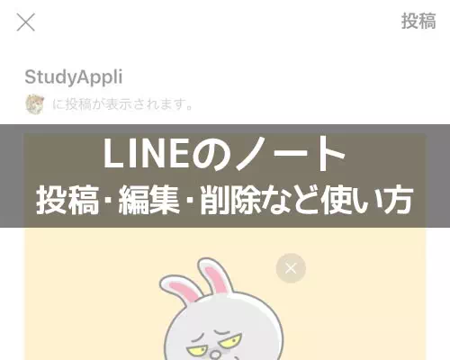 LINEノートの使い方まとめ!投稿や編集や削除のやり方と仕組みをまとめて解説