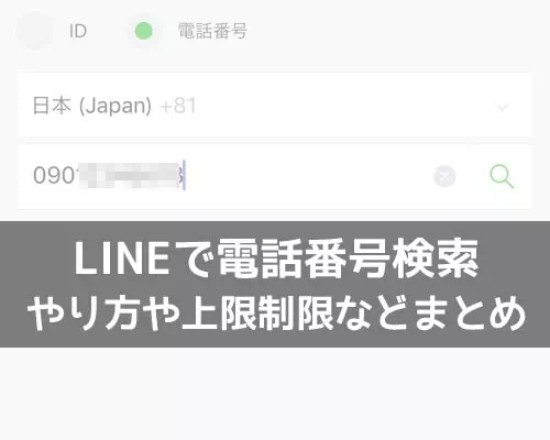 LINEで電話番号検索のやり方!検索上限に達すると検索できないようになるので注意