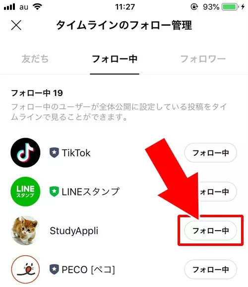 フォローリストから解除する - フォローを解除する方法|LINEのフォロー機能とは?フォローのやり方や解除方法など使い方まとめ