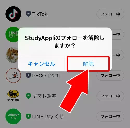 フォローリストから解除する - フォローを解除する方法|LINEのフォロー機能とは?フォローのやり方や解除方法など使い方まとめ