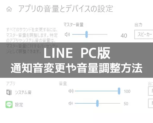 PC版LINEの通知音を変更する方法！通知音の音量調整はPC側で設定できます