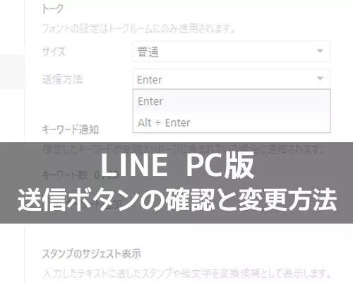 LINEのPC版で送信ボタンの確認方法と設定変更方法