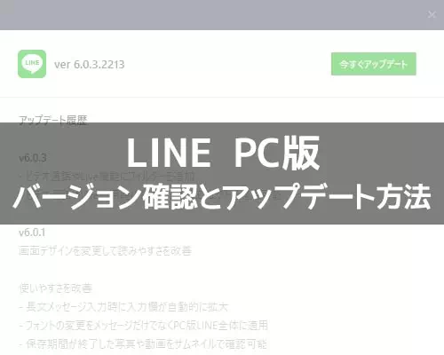 PC版LINEの最新バージョン確認とアップデート方法