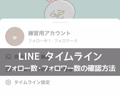 LINEでフォロー数やフォロワー数の確認方法