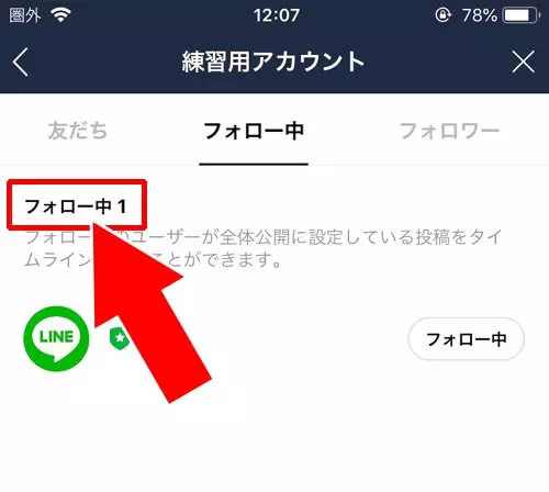 設定のフォロー管理から確認する|LINEでフォロー数やフォロワー数の確認方法