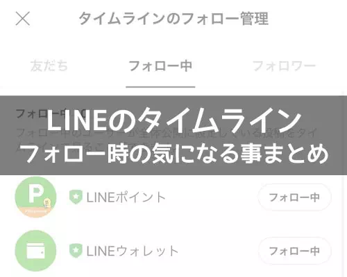 LINEでフォローするとフォローリストを見られる?フォローで気になる事まとめ