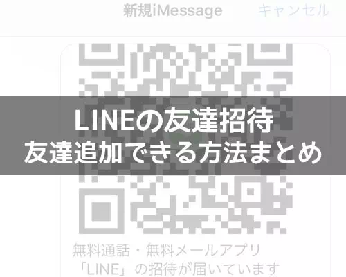 LINEで友達招待する方法!SMSやURL以外の方法でも友達追加できます