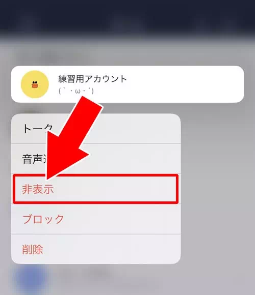 友達を非表示してから削除する(非表示削除)|LINEで友達削除する方法!削除後に相手側の画面がどうなるのかも解説します