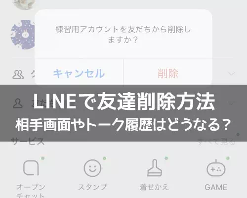 LINEで友達削除する方法!削除後に相手側の画面がどうなるのかも解説します