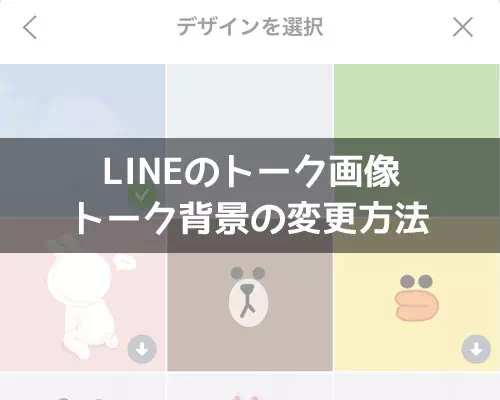 LINEでトーク背景の変更方法！相手側の画面についても解説します