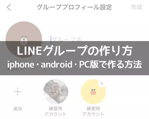 LINEグループの作り方！iphone・android・PC版でグループを作る方法