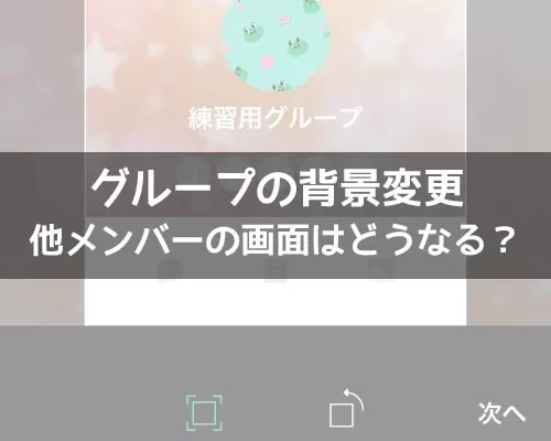 LINEグループの背景変更は自分だけ？他メンバーの画面はどうなるか解説