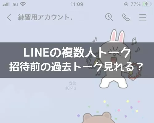 LINE複数人トークで後から参加した友達は過去トークを見れる?