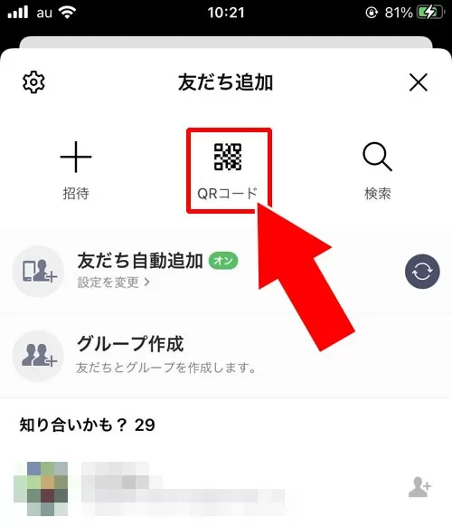 QRコードを使って友達追加する｜LINEで友達追加する方法まとめ！URLや電話番号以外の方法でも友達追加できます