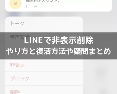 LINEで非表示削除のやり方と復活方法!削除や復活時の気になる疑問も解説します