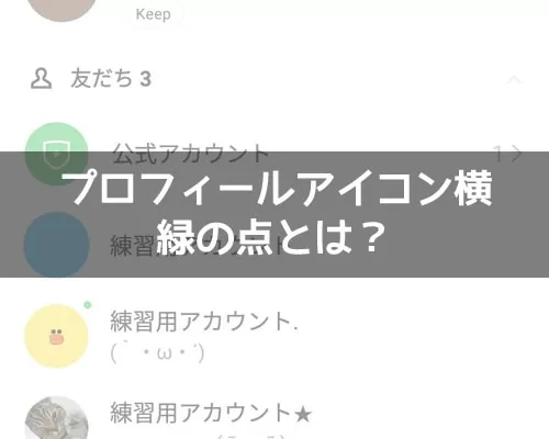 LINEのプロフィールで緑の点の意味!更新で緑の点をつけない方法はありません