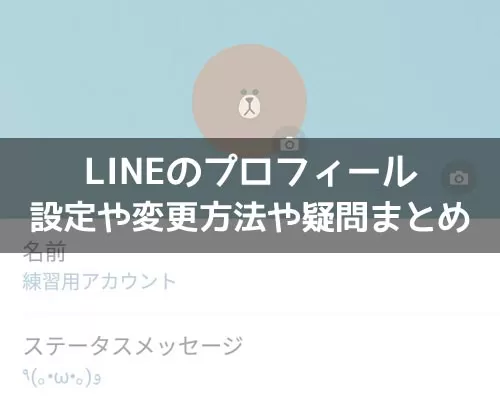 LINEでプロフィールの設定や変更方法！プロフの疑問もまとめました