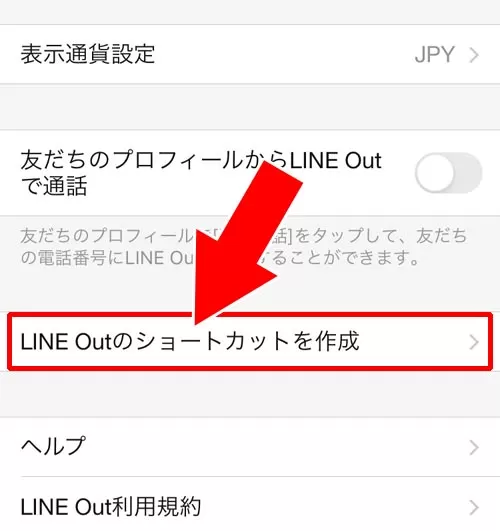 LINE Outのショートカットを用意する｜LINE Outとは？使い方や通話料金などまとめて解説します